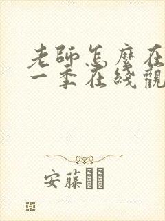 老师怎么在这第一季在线观看