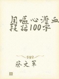 用呕心沥血写一段话100字