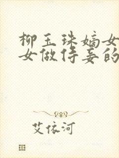 柳玉珠嫡女给庶女做侍妾的小说