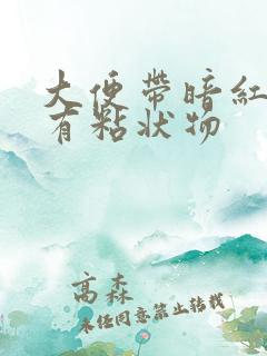 大便带暗红色血有粘状物