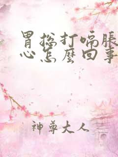 胃总打嗝胀气恶心怎么回事