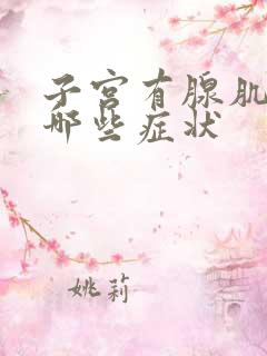 子宫有腺肌症有哪些症状