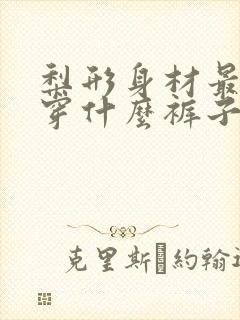 梨形身材最适合穿什么裤子?