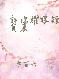 许你耀眼短剧演员表