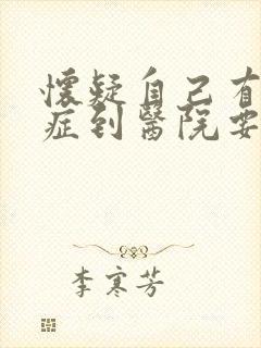 怀疑自己有忧郁症到医院要看哪个科