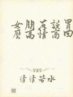 女朋友说胃疼怎么高情商回复