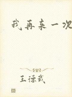 我再来一次电影