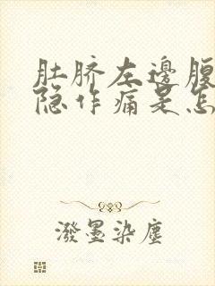 肚脐左边腹部隐隐作痛是怎么回事女性