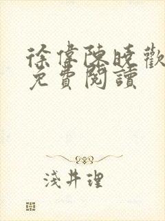 徐伟陈晓欢小说免费阅读