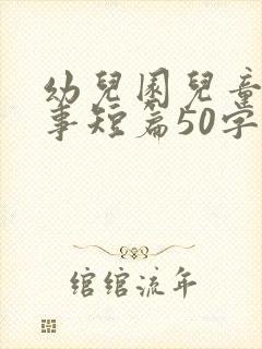 幼儿园儿童小故事短篇50字