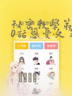 秘密教学第180话恩爱久等了