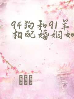 94狗和91羊相配婚姻如何