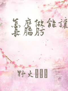 怎么做能让胸上长脂肪