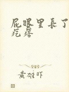 屁眼里长了个硬疙瘩