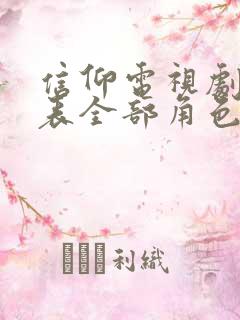 信仰电视剧演员表全部角色名单