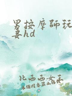 男按摩师玩弄人妻hd