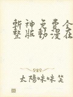 斩神免费全集完整版动漫在线观看