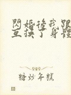 闪婚后我跟总裁互换了身体短剧