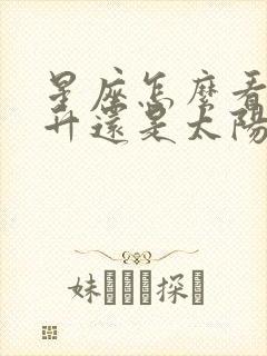 星座怎么看是上升还是太阳