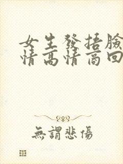 女生发捂脸的表情高情商回复