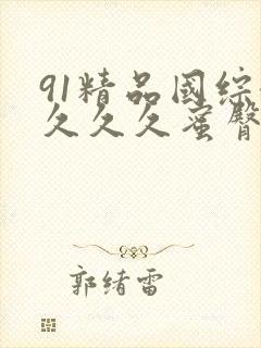 91精品国综合久久久蜜臀九色