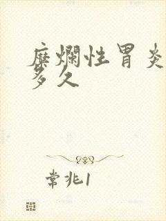 糜烂性胃炎吃药多久