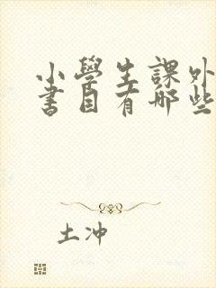 小学生课外阅读书目有哪些