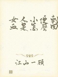 女人小便刺痛带血是怎么回事