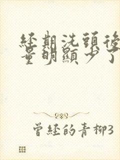 经期洗头后月经量明显少了怎么回事