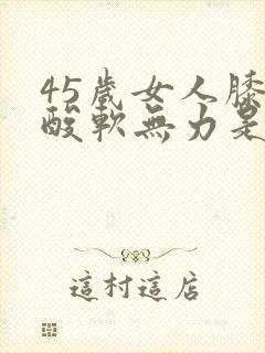 45岁女人膝盖酸软无力是缺钙吗