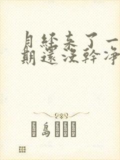 月经来了一个星期还没干净正常吗