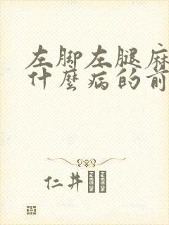 左脚左腿麻木是什么病的前兆