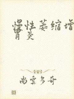 慢性萎缩增生性胃炎