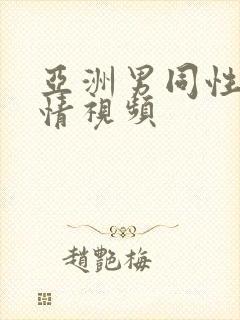 亚洲男同性恋激情视频