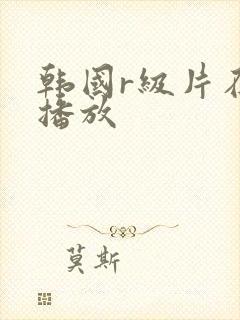 韩国r级片在线播放