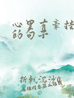 心里有牵挂的人的句子