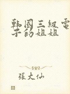 韩国三级电影妻子的姐姐