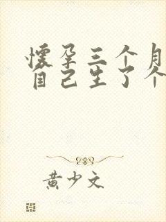 怀孕三个月梦见自己生了个男孩