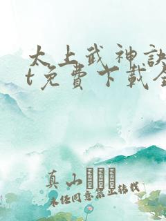 太上武神诀txt免费下载全本