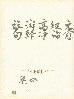 旅游高级文案短句干净治愈