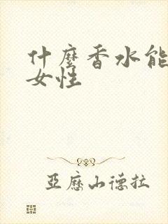 什么香水能吸引女性