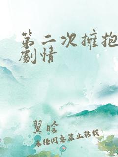 第二次拥抱分集剧情
