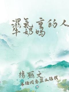 湿气重的人能喝牛奶吗