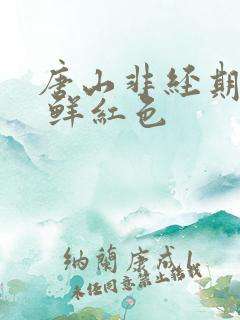 唐山非经期出血 鲜红色