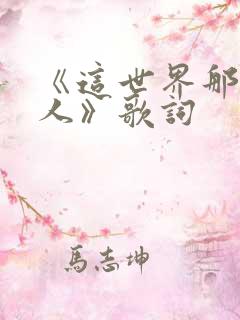 《这世界那么多人》歌词