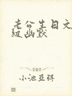 老公生日文案高级幽默