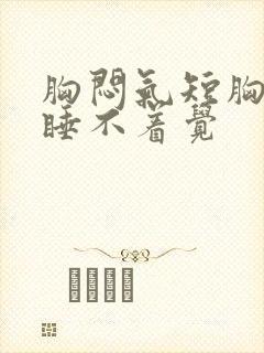 胸闷气短胸口堵睡不着觉