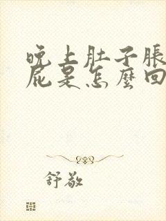 晚上肚子胀气放屁是怎么回事