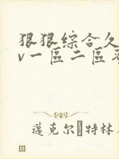 狠狠综合久久av一区二区蜜桃