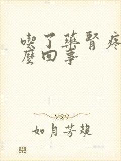 吃了药肾疼是怎么回事